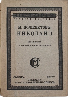 Полиевктов М. Николай I. Биография и обзор царствования. М.: Изд-во М. и С. Сабашниковых, 1918.